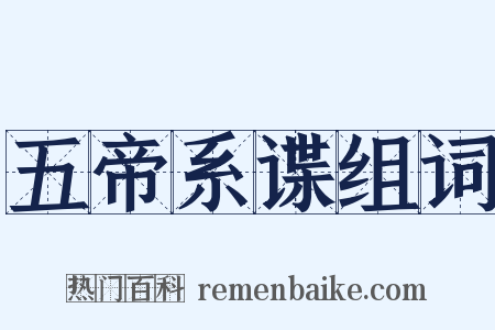 五帝系谍组词是什么意思的图片
